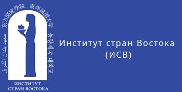 Купить диплом ИСВ - Института стран Востока в Москве