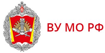 Купить диплом ВУ МО РФ - Военного университета Министерства обороны